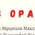 Боз орамал Кетпейтін көңілімнен сен бір өлең