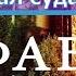 Джон Бивер Аффабель Affabel Окно в Вечность 2009 год Эпизод 3 Великий зал суда часть 1