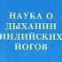 Наука о дыхании индийских йогов Йог Рамачарака Аудиокнига