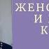 Женственность и мужские качества Отношения в семье Дата записи 30 августа 2024 г