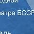 М Крайндель М Смирнова Четверо под одной крышей Спектакль Театра БССР им М Горького