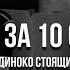 Узнать за 10 секунд Одиноко Стоящий