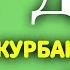 ВАЖНО СЛУШАТЬ Дуа на Курбан Байрам 2023 СЛУШАЙ ЦЕЛЫЙ ДЕНЬ В КУРБАН БАЙРАМ ИД МУБАРАК