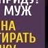 Вера я сегодня задержусь ночевать не приду позвонил муж А решив постирать его рубашку заметила