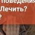 Расстройства поведения Наказывать Лечить Воспитывать