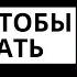 АУДИОКНИГА ПОПАДАНЦЫ Назад чтобы выиграть