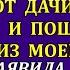 Сейчас же все положили ключи от дачи на стол И пошли вон из моего дома заявила Вера своим родным