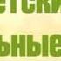 Детские Пасхальные песни Песни на Пасху