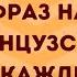 50 ПОЛЕЗНЫХ ФРАЗ НА ФРАНЦУЗСКОМ НА КАЖДЫЙ ДЕНЬ