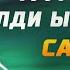 Ата эне тууралуу элди ыйлаткан сабак Нурулло устаз