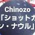 滑舌が悪い人専用 アレクサ Chinozoの ショットガン ナウル 流して