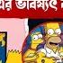 ত হল ক ভ রতক ন য Simpsons এর ভব ষ যদ ব ণ সত য হয গ ল Simpsons Prediction 2024