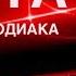 КАРТА ДНЯ 20 ОКТЯБРЯ 2024 СКАЗОЧНЫЙ ПАСЬЯНС СОБЫТИЯ ДНЯ ПАСЬЯНС РАСКЛАД ВСЕ ЗНАКИ ЗОДИАКА