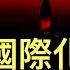 人民幣國際化遇重挫 過早 亮劍 4年 成果 惨遭清零 网红 吃豬飼料 讓習主席受到鼓舞 住建部搶先宣布房地產出現 拐點 會讓習主席難堪嗎