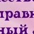 Рождается Божественно исправный клапанный аппарат сердца Мужской настрой Сытина