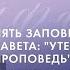 Накул В С Пять заповедей Нового Завета Утерянная проповедь 2024 03 31