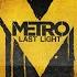 Metro Last Light саундтрек из титров Хорошая концовка 1 час