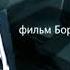 Заставка Специальный корреспондент фильм Бориса Соболева Россия 1 2011