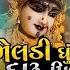 Meldi Ghuto Daru Pidho Vijay Suvada Sanjay Adisanaparu New Gujarati Song 2021 Shivam Music