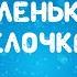 Караоке новогодней детской песни хоровод минусовка Маленькой ёлочке холодно зимой Музыка Детям