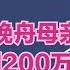 孟晚舟母亲 是何许人 在任正非最穷时下嫁 却因200万离开