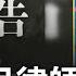 完整版 阿北2025見 北院裁定柯延押2個月 律師積極建議提抗告 李正皓 那就有更多題目可以討論 我也支持 端木正回應間接證實這 李正皓 主持 新台派上線 20241101 三立新聞台