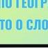 ДВИ по географии просто о сложном