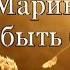 Хочу я быть ближе ближе к Тебе Ольга Марина КАРАОКЕ ПЛЮС ПРОСЛАВЛЕНИЕ христианские песни