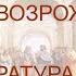 Новое время Часть 4 Эпоха Возрождения 3 Литература Новые эмоции