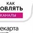 Как обновить каналы ТЕЛЕКАРТА