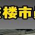 西安楼市国庆真实市场反馈 人山人海是真是假