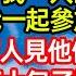 我被收養22年後生父母找到 養父母擔心我一人回家受欺負 堅持陪我一起參加回歸宴 晚宴當天眾人見他們衣著樸素 冷嘲鄉下土包子沒見過世面 沒想到下秒我身份曝光震驚全場 笑看人生 爽文 情感故事 晓晨的书桌