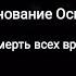 Основание Осман смерть все враги