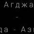 Ренат Агджабеков Наида Азизди