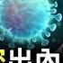 毒源報告解密前 過程內幕先曝光 北京要開 十三行 一步加速回 後清 文昭談古論今20210825第977期