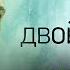 ДВОЙНИК 1 сезон ВСЕ СЕРИИ Tv3 International