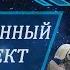 Андрей Ливадный видео встречи с читателями эпизод второй