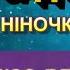 ДИТСАДОК НІНОЧКА КОЗІЙ