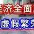 大萧条时代 经济全面崩盘 各行各业一片虚假繁荣 糊弄鬼呢 房地产彻底完蛋 房奴们肠子都悔青了 负债遍布全国 人人惶惶不可终日