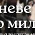 Не во гневе Твоём но по милости всё же Семья Вылегжанин