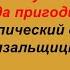 Грамоте учиться всегда пригодится Орфоэпический словарь вязальщицы