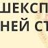 Тайна Шекспира и что за ней стоит Козаровецкий Владимир