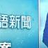 20250107 公視手語新聞 完整版 新北三重鄰損案 撤離12棟66戶220人