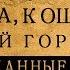 Баба Яга Кощей и Змей Горыныч неожиданные факты о сказочных злодеях Сборник видео