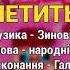 Летить галка Гоп ца дрин ца ч 4 Весільні пісні Українські пісні