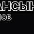 АСАН ПЕРДЕШОВ СЕН МЕНІ ҰМЫТҚАНСЫҢ