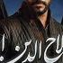 Sultan Salahuddin Ayyubi Episode 85 Urdu Dubbed 8th October 2024 Presented By Mezan HUM TV