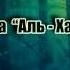 Файсал Ар Рушуд Сура Аль Хадж