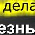 Когда добрые дела бесполезны Андреас Конанос