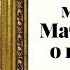 Сильная молитва Матроне Московской о даровании взаимной любви